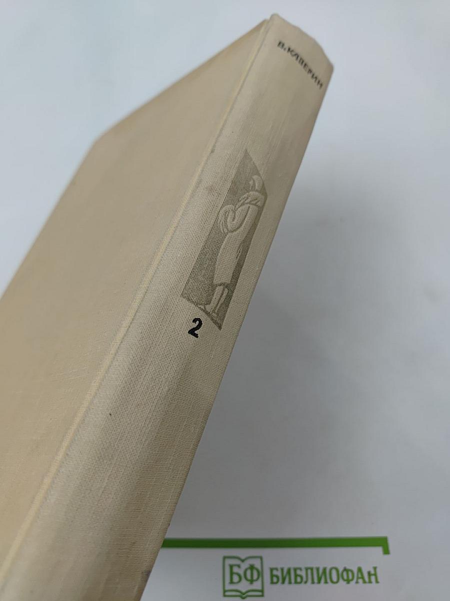 Собрание сочинений. Том 2