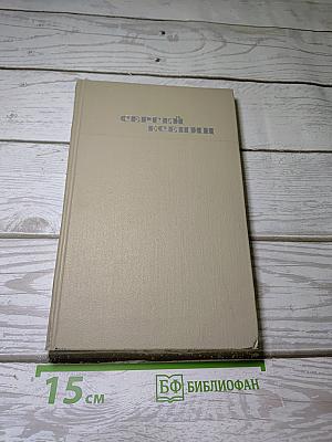 Сергей Есенин. Собрание сочинений в трех томах. Том 1
