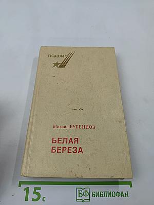 Белая береза