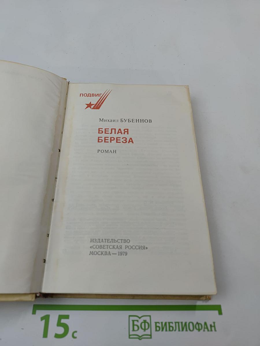 Белая береза