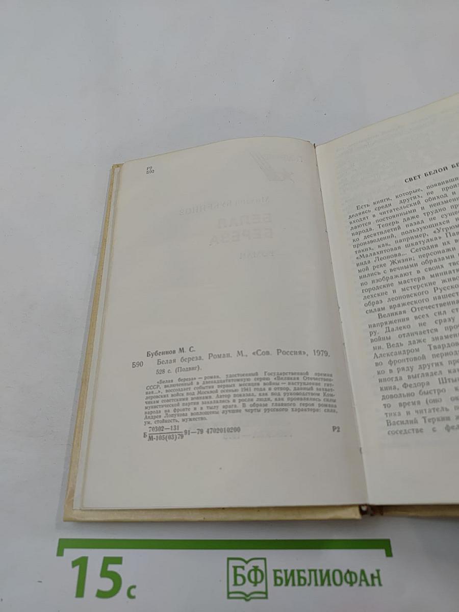 Белая береза