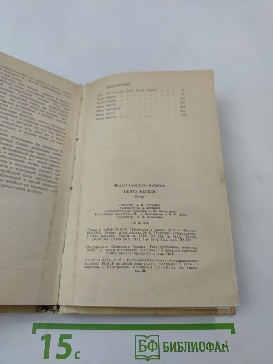 Белая береза