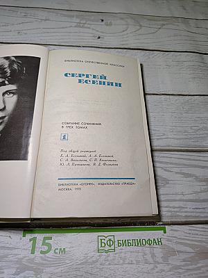 Сергей Есенин. Собрание сочинений в трех томах. Том 1