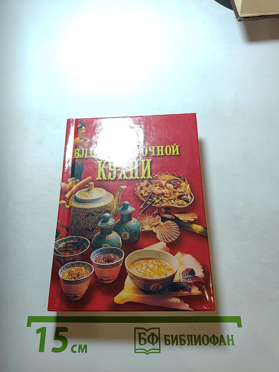 300 блюд восточной кухни