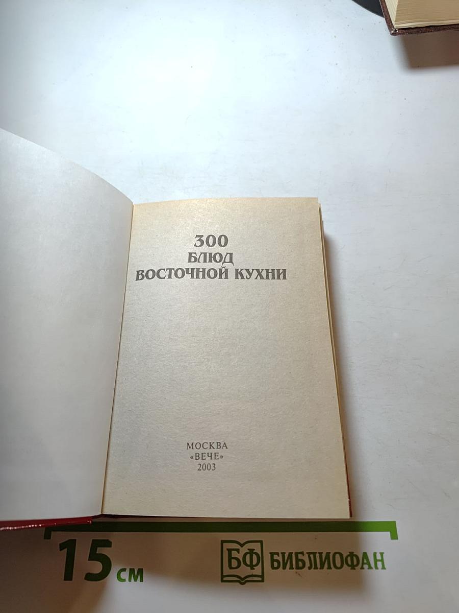 300 блюд восточной кухни