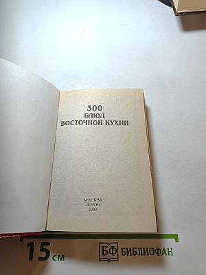 300 блюд восточной кухни