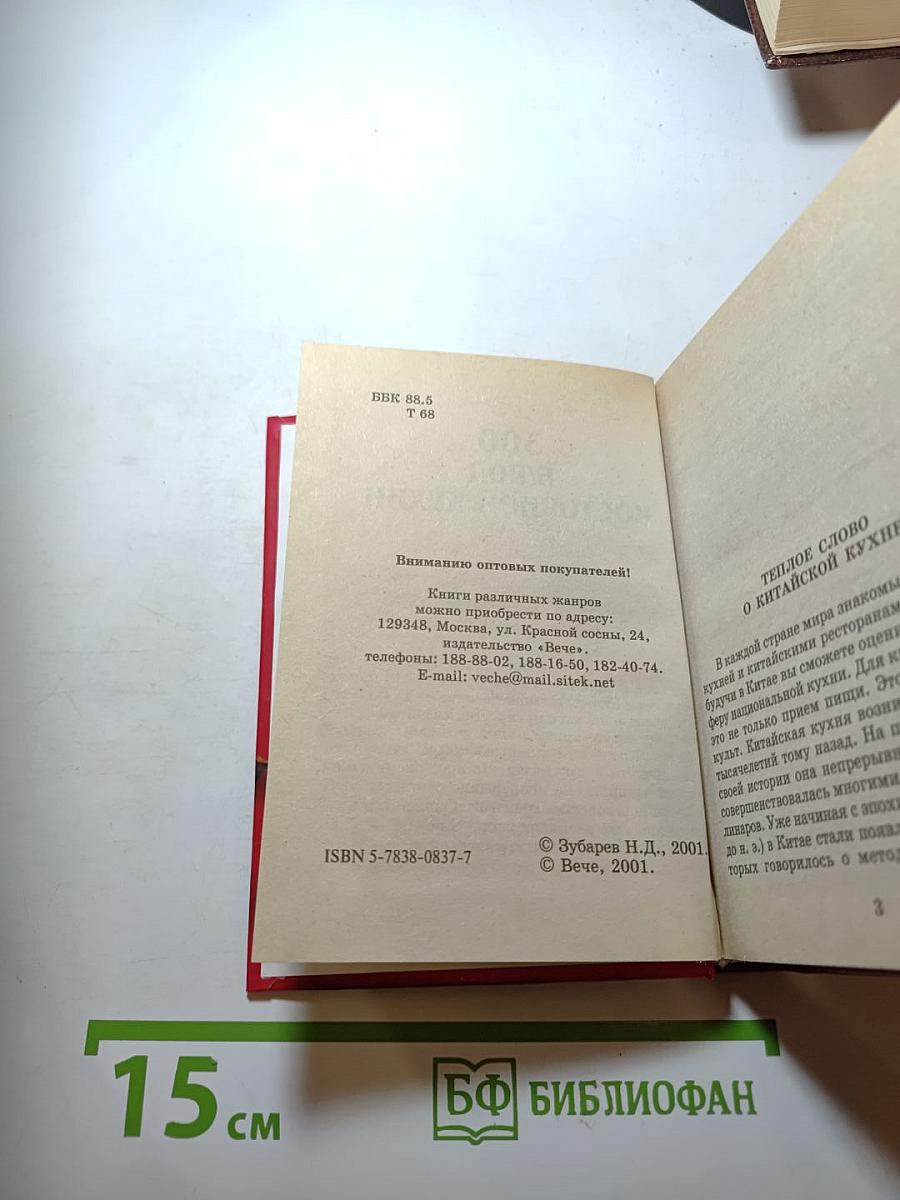 300 блюд восточной кухни