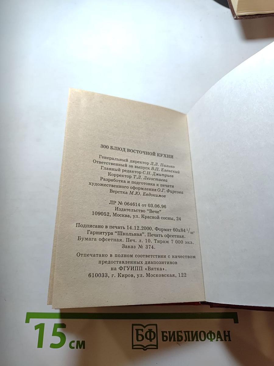 300 блюд восточной кухни