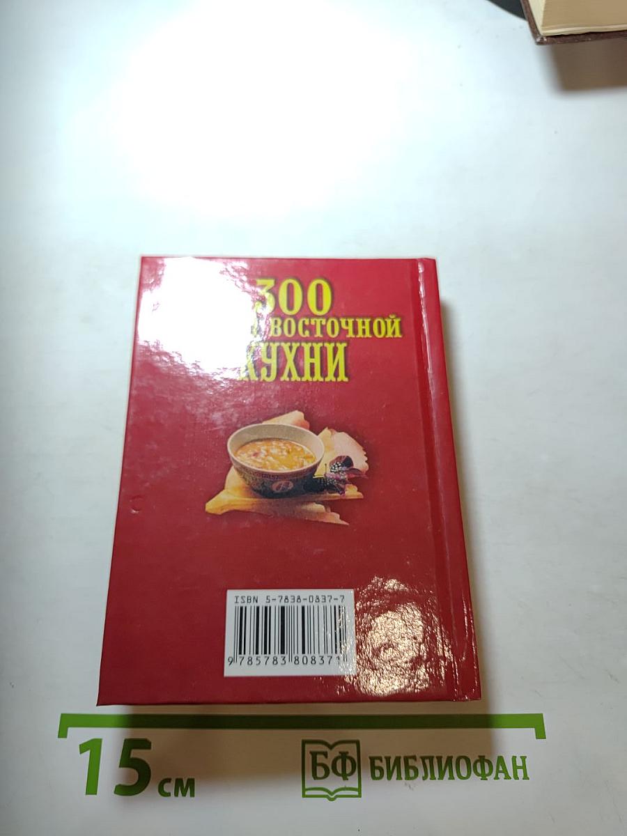 300 блюд восточной кухни
