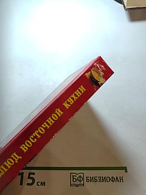 300 блюд восточной кухни