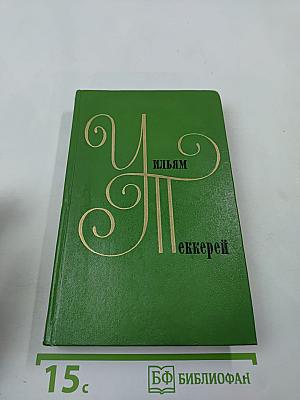 Ньюкомы. Жизнеописание одной весьма почтенной семьи, составленное Артуром Пенденнисом, эсквайром. Книга первая