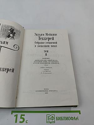 Ньюкомы. Жизнеописание одной весьма почтенной семьи, составленное Артуром Пенденнисом, эсквайром. Книга первая