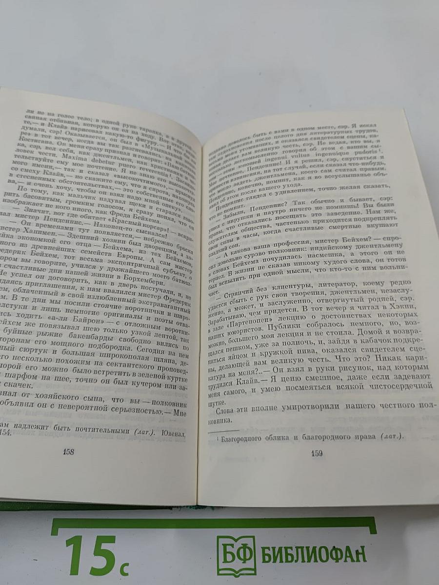 Ньюкомы. Жизнеописание одной весьма почтенной семьи, составленное Артуром Пенденнисом, эсквайром. Книга первая