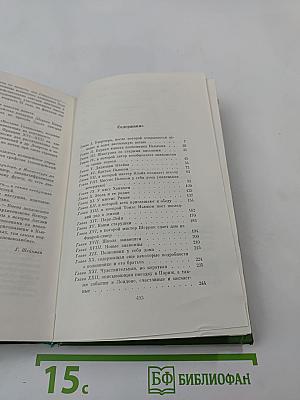 Ньюкомы. Жизнеописание одной весьма почтенной семьи, составленное Артуром Пенденнисом, эсквайром. Книга первая