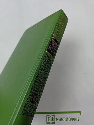 Ньюкомы. Жизнеописание одной весьма почтенной семьи, составленное Артуром Пенденнисом, эсквайром. Книга первая