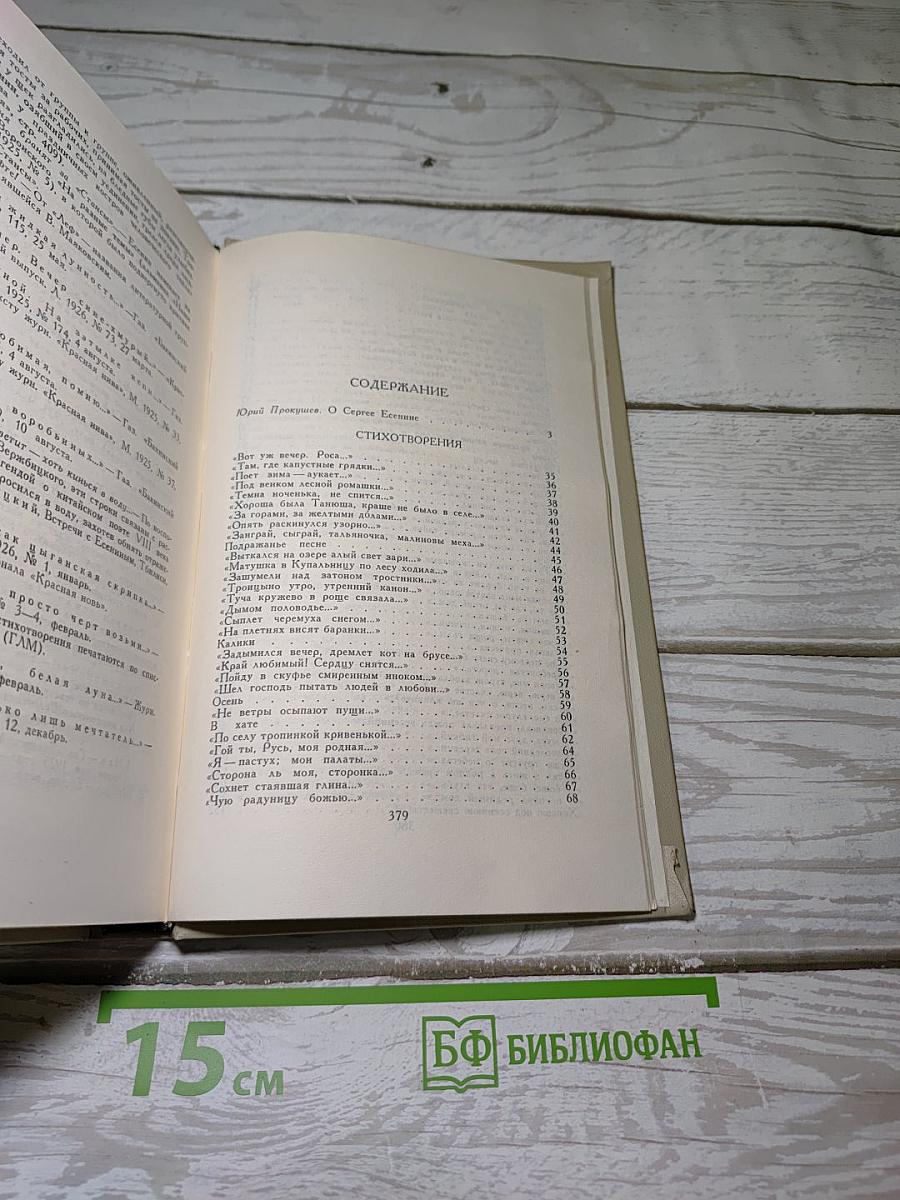 Сергей Есенин. Собрание сочинений в трех томах. Том 1