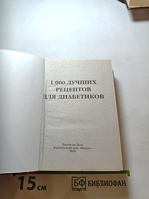 1 000 лучших рецептов для диабетиков