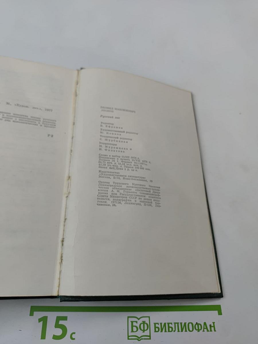 Русский лес