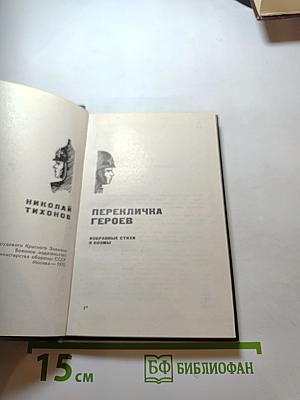 Перекличка героев