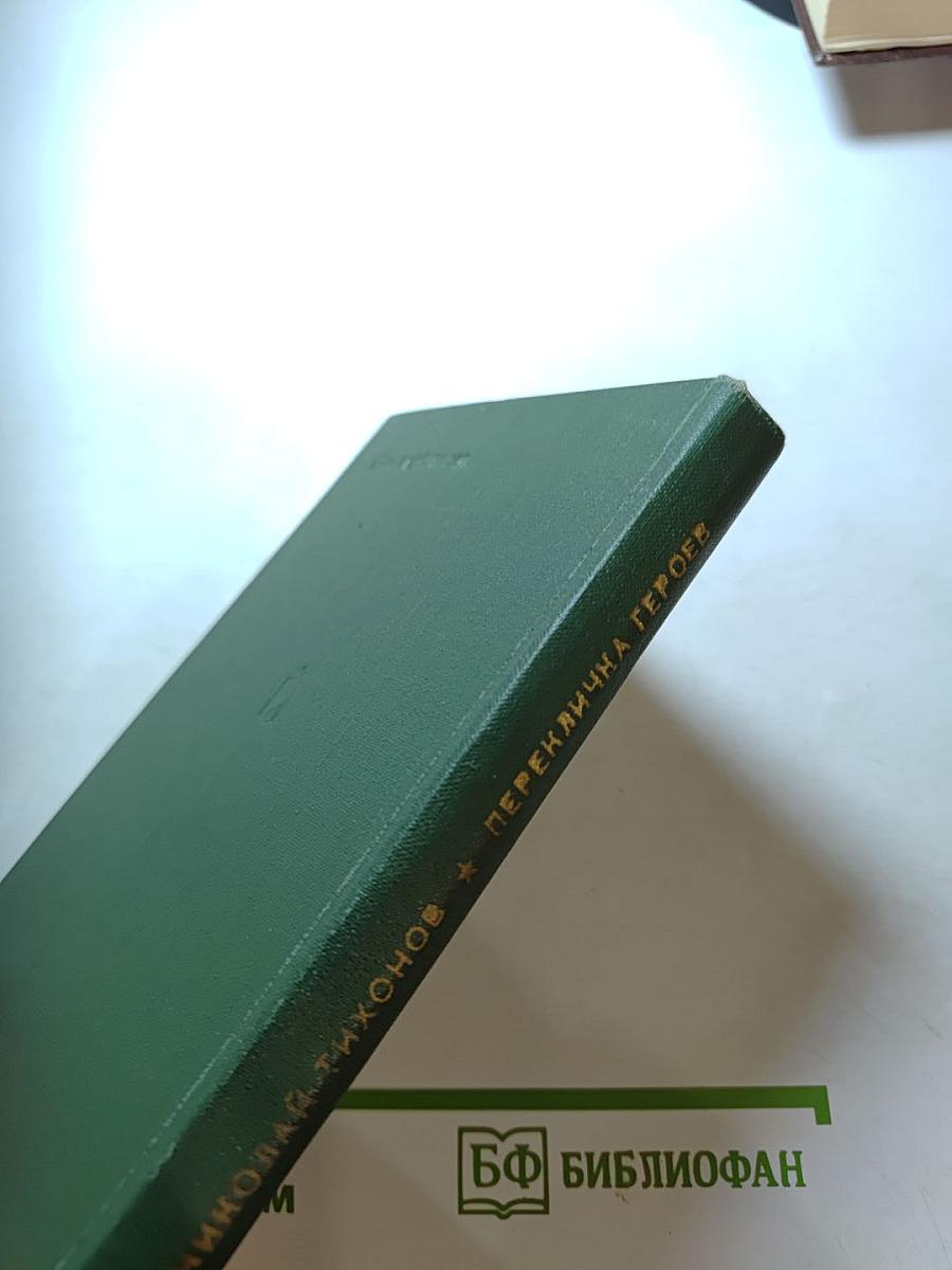 Перекличка героев