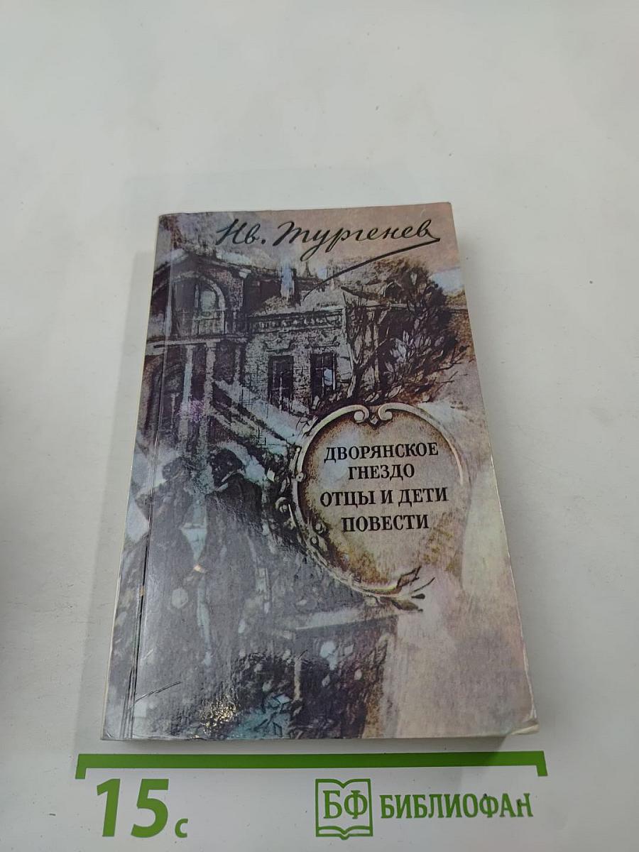 Дворянское гнездо; Отцы и дети; Повести