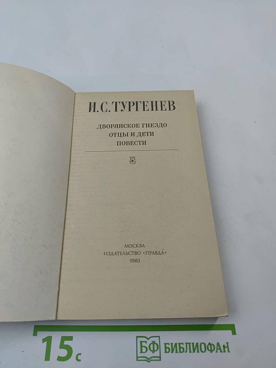 Дворянское гнездо; Отцы и дети; Повести