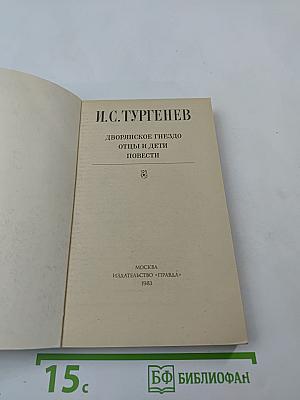 Дворянское гнездо; Отцы и дети; Повести