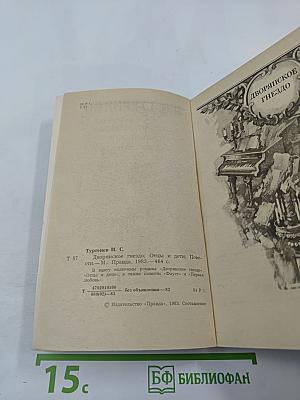 Дворянское гнездо; Отцы и дети; Повести