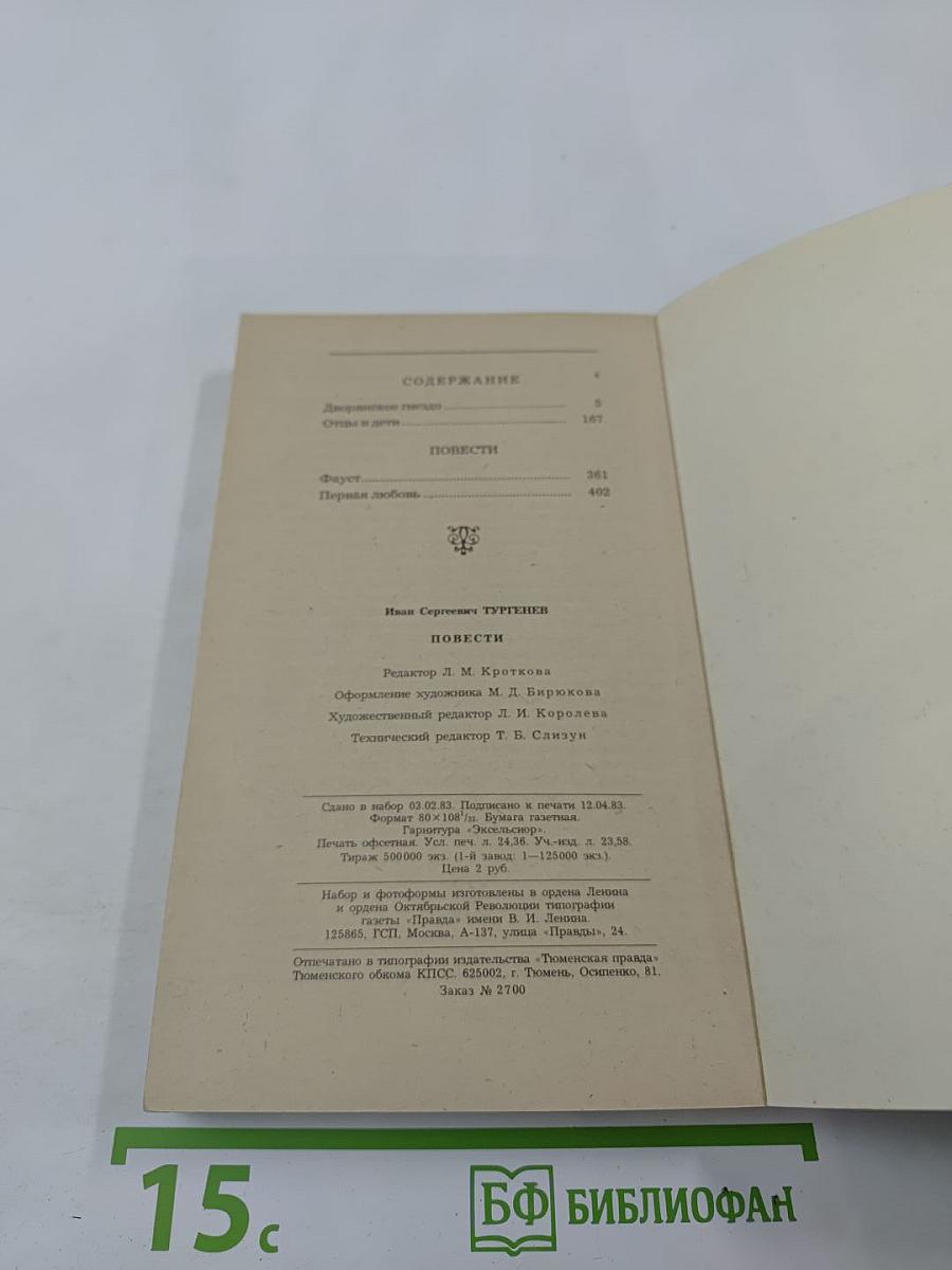 Дворянское гнездо; Отцы и дети; Повести