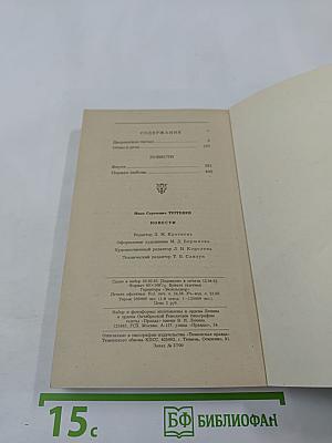 Дворянское гнездо; Отцы и дети; Повести