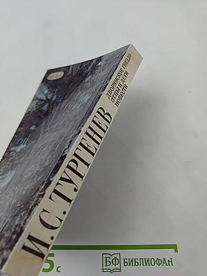 Дворянское гнездо; Отцы и дети; Повести