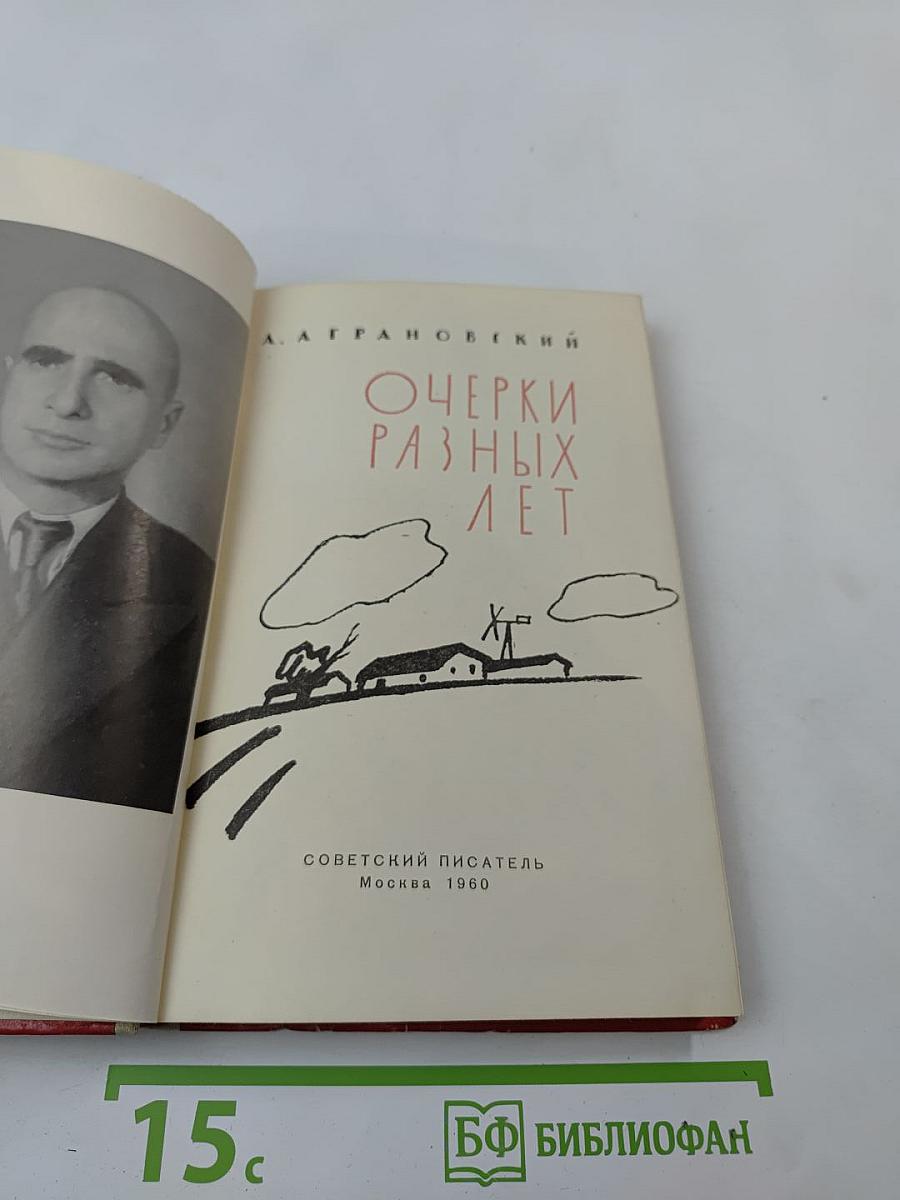 Очерки разных лет