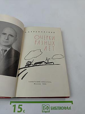 Очерки разных лет