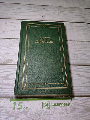 Борис Пастернак. Стихотворения и поэмы