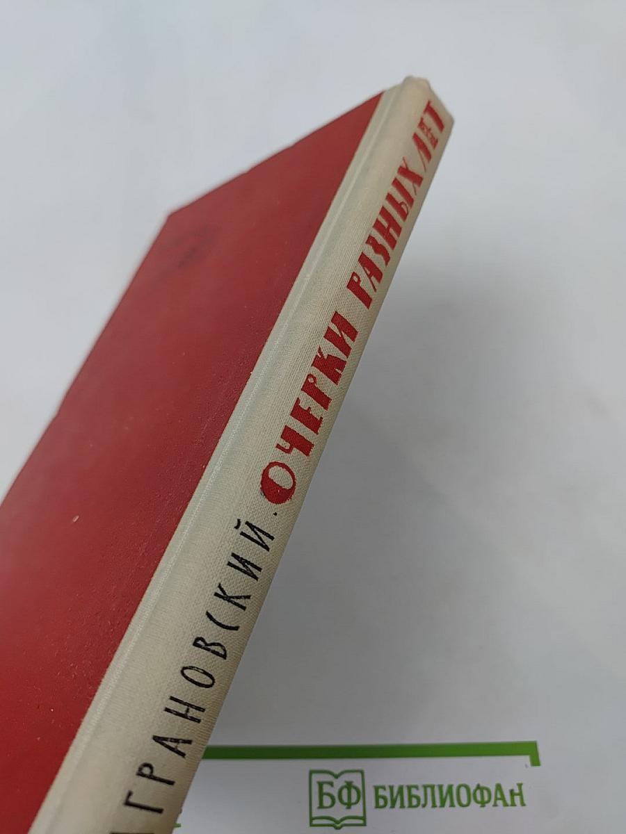 Очерки разных лет