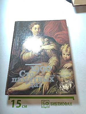 Сто памятных дат 1990. Художественный календарь