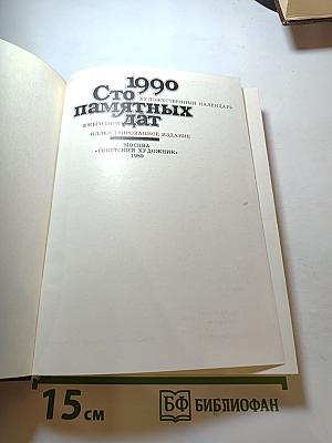 Сто памятных дат 1990. Художественный календарь