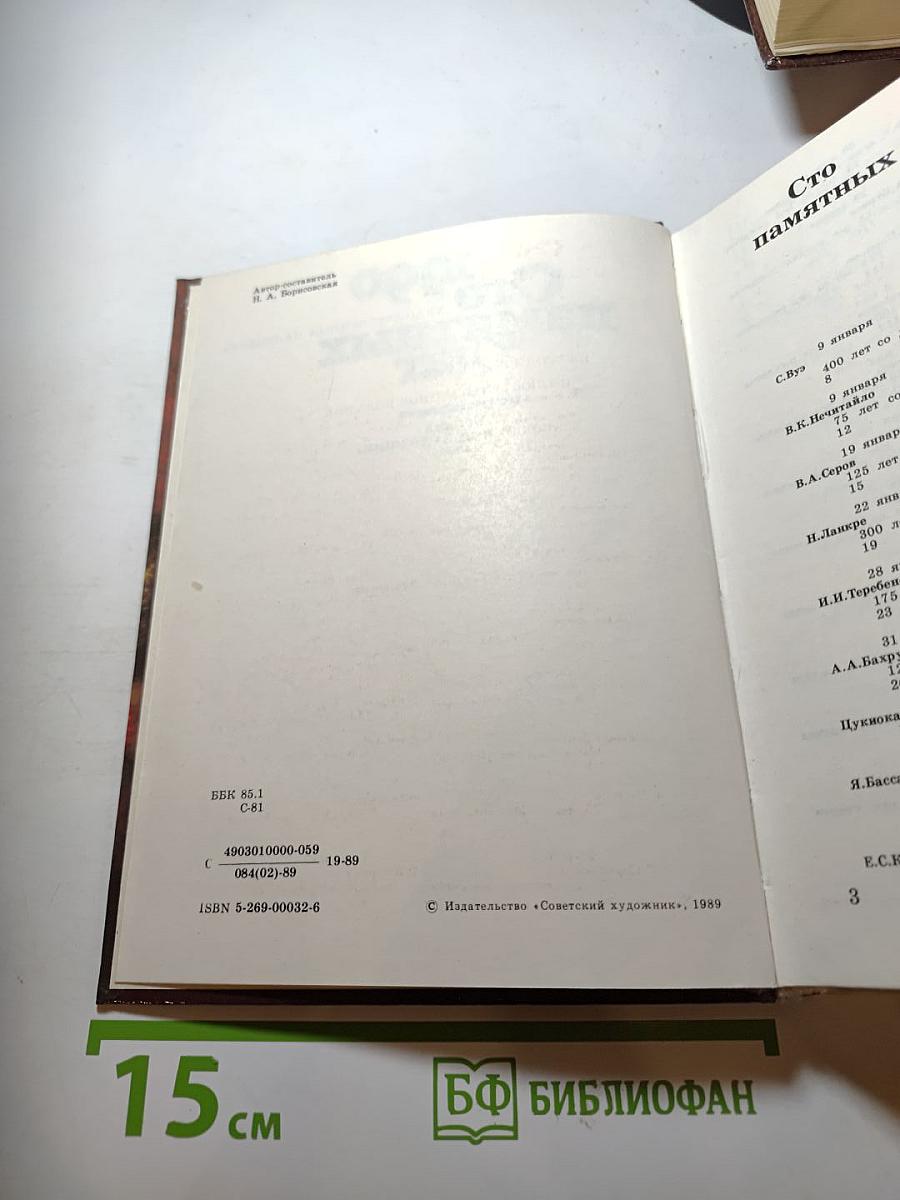 Сто памятных дат 1990. Художественный календарь