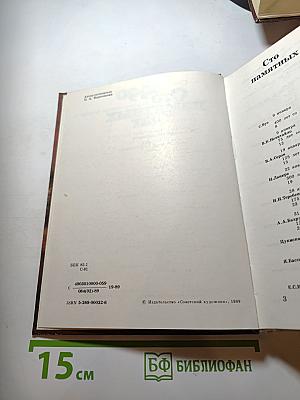 Сто памятных дат 1990. Художественный календарь