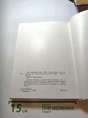 Сто памятных дат 1990. Художественный календарь