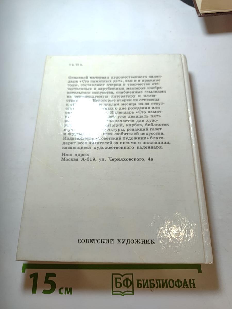 Сто памятных дат 1990. Художественный календарь