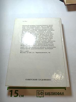 Сто памятных дат 1990. Художественный календарь
