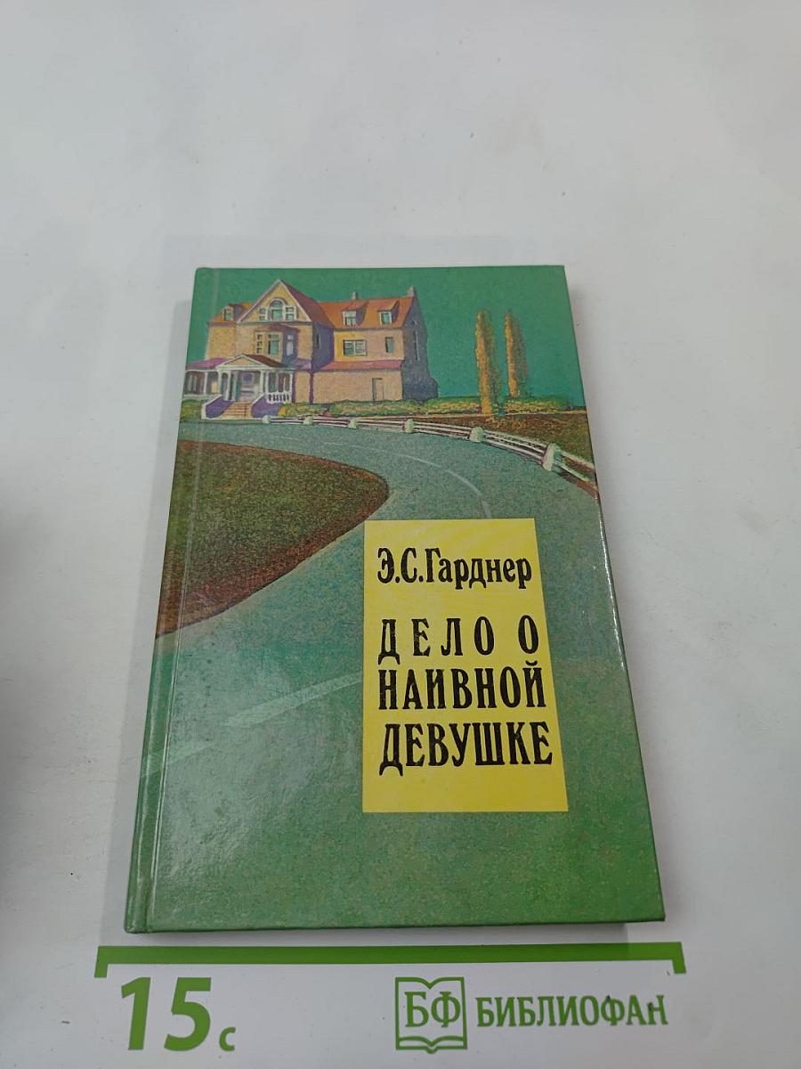 Дело о наивной девушке