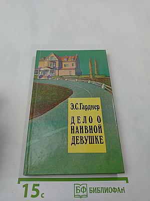 Дело о наивной девушке
