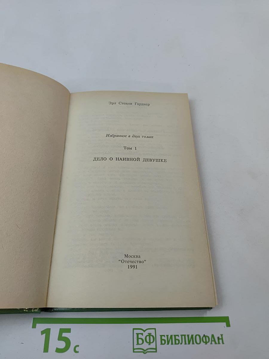 Дело о наивной девушке