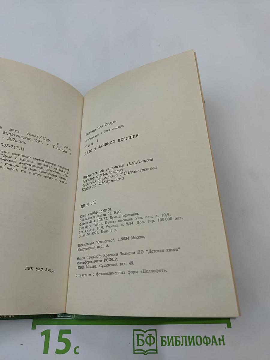 Дело о наивной девушке