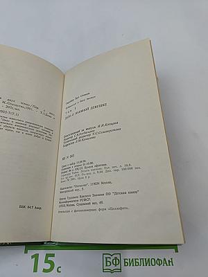 Дело о наивной девушке