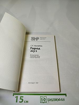 Город муз