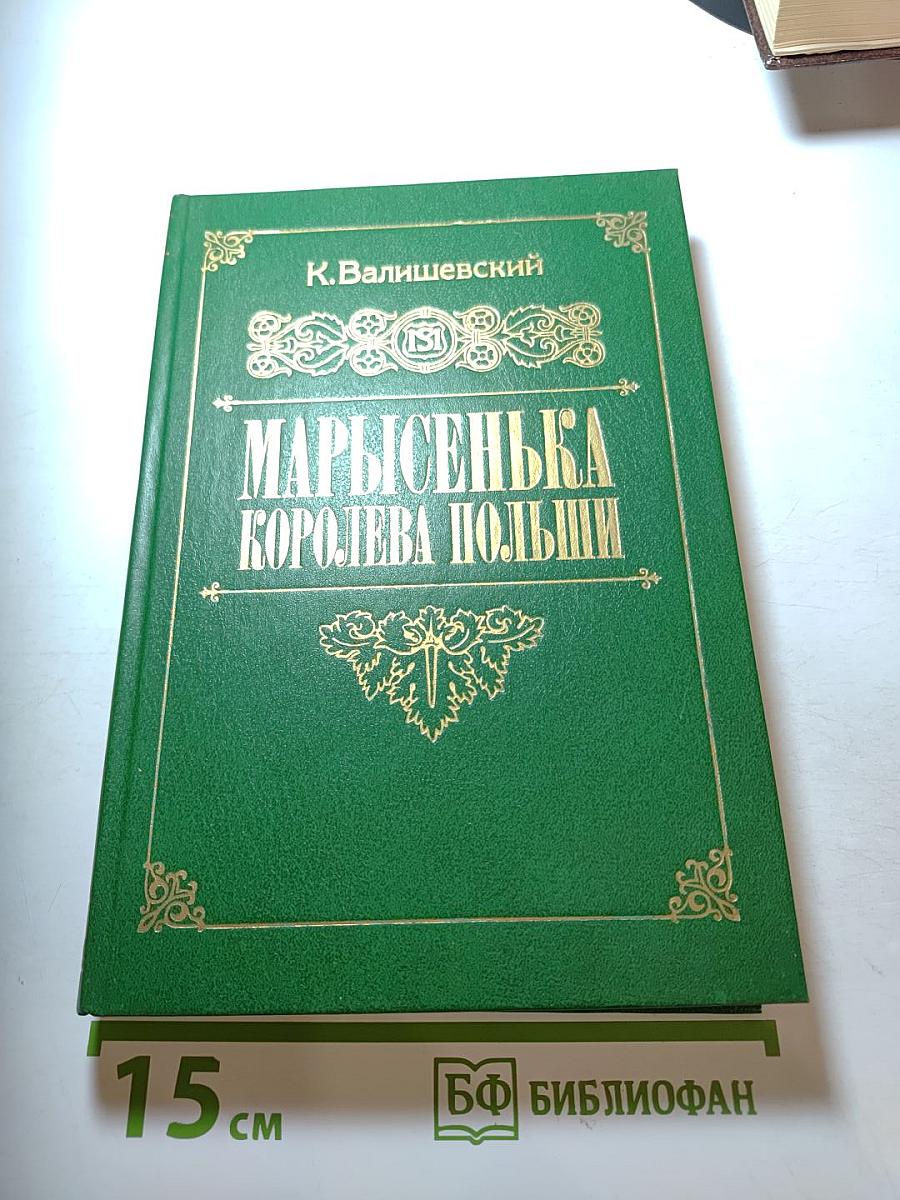 Марысенька. Королева Польши