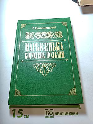 Марысенька. Королева Польши